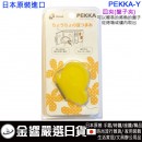 Richell PEKKA-Y黃色(日本原裝):::蝴蝶造型,皿夾,盤子夾,刷卡或3期,4973655156049