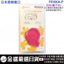Richell PEKKA-P粉紅色(日本原裝):::蝴蝶造型,皿夾,盤子夾,刷卡或3期,4973655156087
