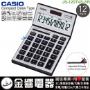 已完售,CASIO JS-120TVS-SR銀色(公司貨,保固2年):::中型桌上型超薄商用計算機,螢幕角度可調整,12位數,HEAVY DUTY,專業型,取代JS-120TV,JS120T