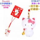 已完售,Sanrio D156-KT(日本原裝):::Hello Kitty,凱蒂貓,招財貓,掛飾,吊飾,刷卡或3期,4901610932049