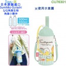 【金響日貨】San-X CU76301(日本原裝):::SUMIKKO GURASHI角落生物,S/G,角落小夥伴,防水斜背束口保冷水壺袋,水瓶袋,刷卡或3期,4974413748742