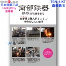 缺貨,OSK TBN-1-KT(日本原裝):::日本製,Hello Kitty,凱蒂貓,南部鉄器,南部鉄玉,南部鐵器,南部鐵玉,刷卡或3期,TBN1KT