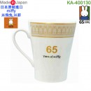 【金響日貨】kanesho KA-400130(日本原裝):::日本製,MIFFY,米飛兔,馬克杯,茶杯,MIFFY 65週年紀念,刷卡或3期,4964412400307