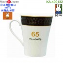 【金響日貨】kanesho KA-400132(日本原裝):::日本製,MIFFY,米飛兔,馬克杯,茶杯,MIFFY 65週年紀念,刷卡或3期,4964412400321