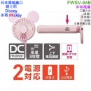 【金響日貨】DOSHISHA FWSV-94B(PK)(日本原裝):::DISNEY,迪士尼,Mickey,米奇,3WAY風扇,手機充電,刷卡或3期,4550283396346