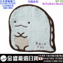缺貨,marushin丸真  MT-02(日本原裝):::SUMIKKO GURASHI,S/G,角落小夥伴,角落生物,純綿,寶寶口水巾,毛巾,手帕,刷卡或3期,4992272680201