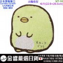 缺貨,marushin丸真  MT-04(日本原裝):::SUMIKKO GURASHI,S/G,角落小夥伴,角落生物,純綿,寶寶口水巾,毛巾,手帕,刷卡或3期,4992272680225