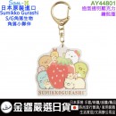【金響日貨】San-X AY44801 (日本原裝):::SUMIKKO GURASHI,角落生物,S/G,角落小夥伴,喫茶系列,壓克力鑰匙圈,吊飾,掛飾,刷卡或3期,49744137537