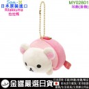 【金響日貨】San-X MY02801(日本原裝):::Rilakkuma,拉拉熊,吊飾,掛飾,刷卡或3期,4974413733830
