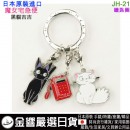 【金響日貨】Seisen JH-21(日本原裝):::宮崎駿,吉卜力工作室,魔女宅急便,黑貓,jiji.鑰匙圈,刷卡或3期,4954043120750