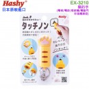 【金響日貨】Hashy EX-3210黃色(日本原裝):::タッチノン,貓的手,非接觸式操控,ATM,電梯,電動門門口,刷卡或3期,EX3210