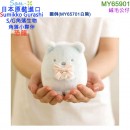 【金響日貨】San-X MY65901(日本原裝):::SUMIKKO GURASHI,S/G,角落小夥伴,角落生物,絨毛公仔,沙包玩偶,絨毛玩偶,刷卡或3期,4974413764735