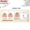 【金響日貨】Hashy EX-3128紅色(日本原裝):::馬戲團,CIRCUS,計時器,2種聲音切換.大象跳出來,廚房計時器,99分99秒,刷卡或3期,EX3128