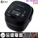 【金響代購】空運,TOSHIBA RC-18VXP-K(日本國內款):::2020年最新,日本製,東芝,真空壓力IH電子鍋,1升炊き,10人份,炎匠炊き,鍛造かまど備長炭釜,刷卡,RC18VXP