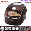 【金響代購】空運,ZOJIRUSHI NP-RM05-TA(日本國內款):::2020年最新,日本製,象印壓力IH電子鍋,3合炊き,4人份,極め炊き,黒まる厚釜,刷卡或3期,NPRM05