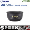 【金響代購】空運,TIGER JPG1248(日本國內款):::虎牌土鍋IH電子鍋內鍋,JPG-S100,JPG-S100-KS,專用,刷卡或3期
