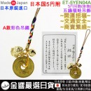【金響日貨】現貨,ETOILE ET-5YEN04A(日本原裝):::日本製,5円,五緣幸運福蛙,開運招福,交通安全,掛飾,吊飾,刷卡或3期