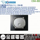 【金響代購】空運,ZOJIRUSHI C94-6B(日本國內款):::象印電子鍋,內蓋,內鍋蓋,NP-HQ10,NP-HC10,專用 【金響代購】空運,ZOJIRUSHI C94-6B(日本國內款):::象印電子鍋,內蓋,內鍋蓋,NP-HQ10,NP-HC10,專用