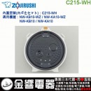 【金響代購】空運,ZOJIRUSHI C215-WH(日本國內款):::象印電子鍋,內蓋,內鍋蓋,NW-KB10,NW-KA10,專用