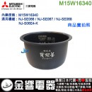 <金響代購>空運,MITSUBISHI M15W16340(日本國內款):::三菱電機壓力IH電子鍋內鍋,NJ-SE066,NJ-SE067專用,刷卡或3期