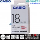 【金響電器】現貨,CASIO XR-18WER1 白色色帶紅字(公司貨):::18mm標籤印字帶,標籤色帶,一般色帶,寬度18mm,總長度8m,XR18WER1