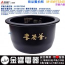 ○金響代購,空運,MITSUBISHI M15W75340(日本國內款):::三菱電機壓力IH電子鍋內鍋,NJ-SW066,NJ-SW067專用,M15W15340